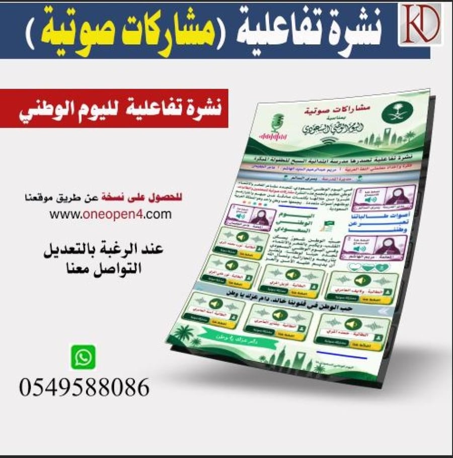 نشرة تفاعلية بمناسبة اليوم الوطني السعودي