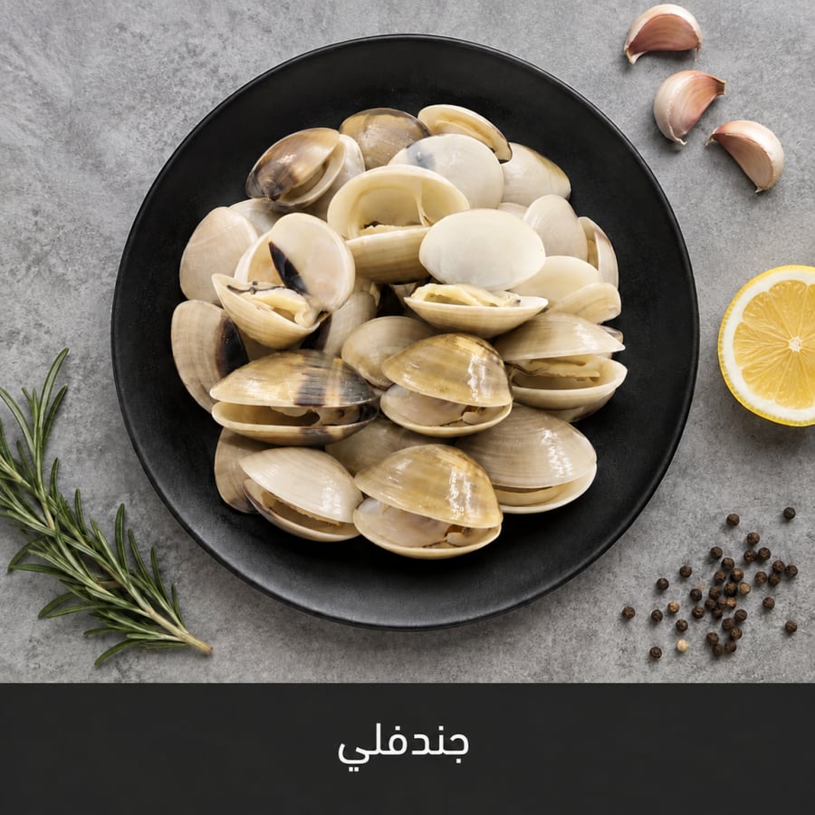 1 كيلو جندفلي ( اصداف البحر )