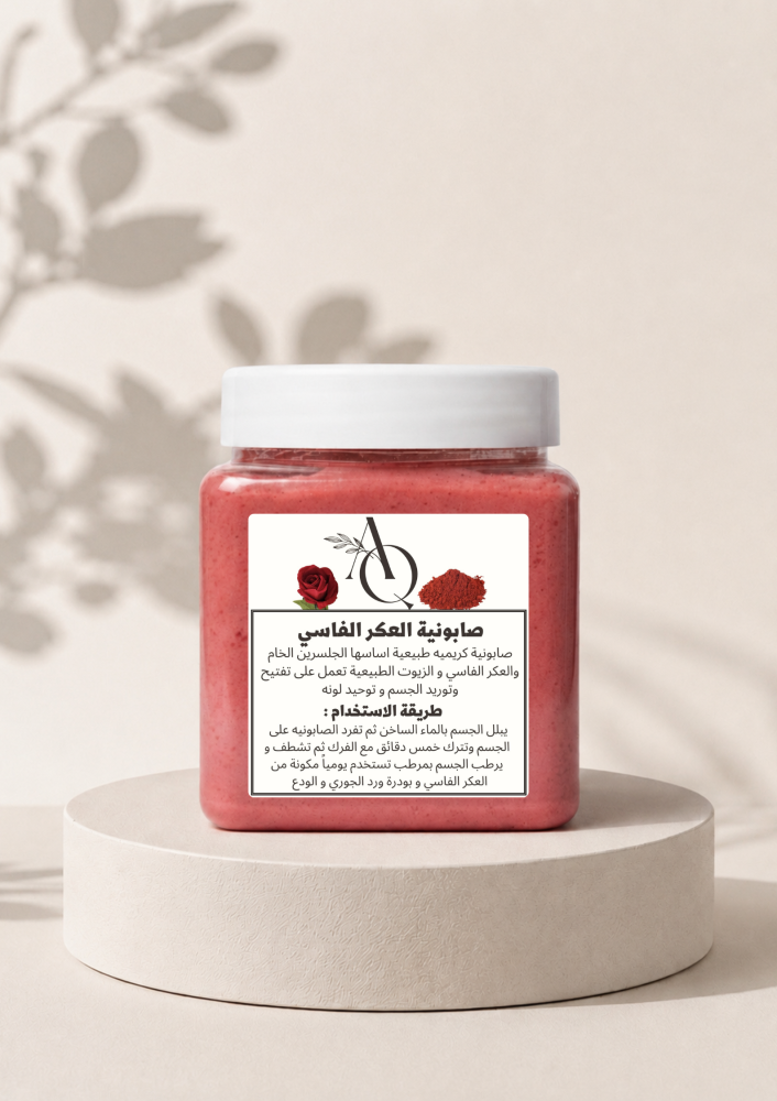 صابونية العكر الفاسي