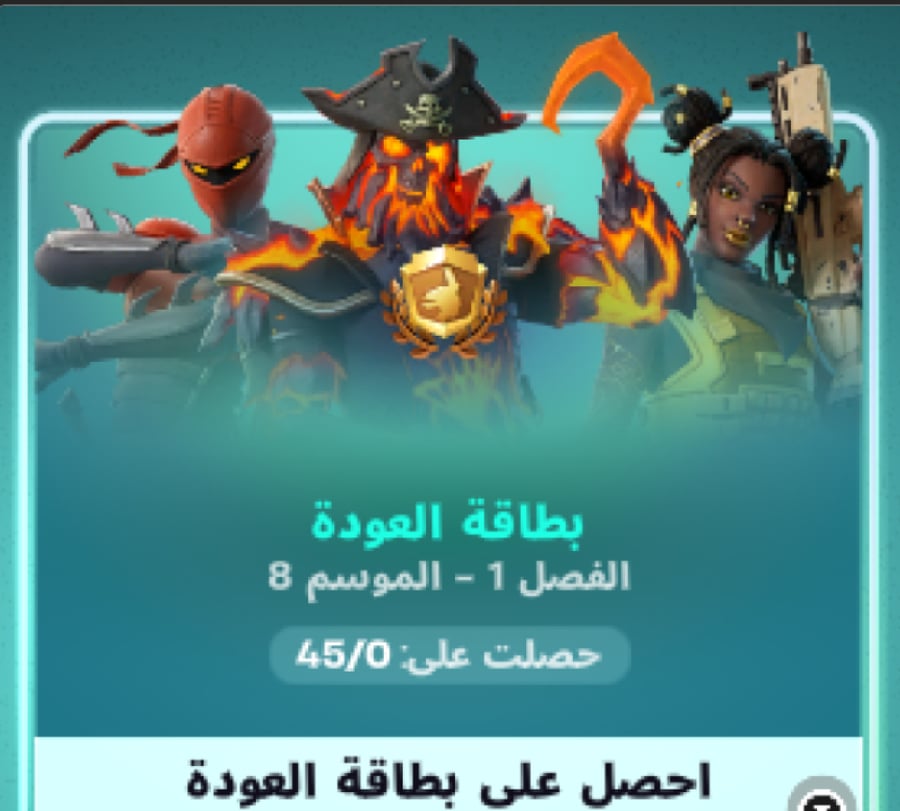 بطاقة العودة فورت نايت