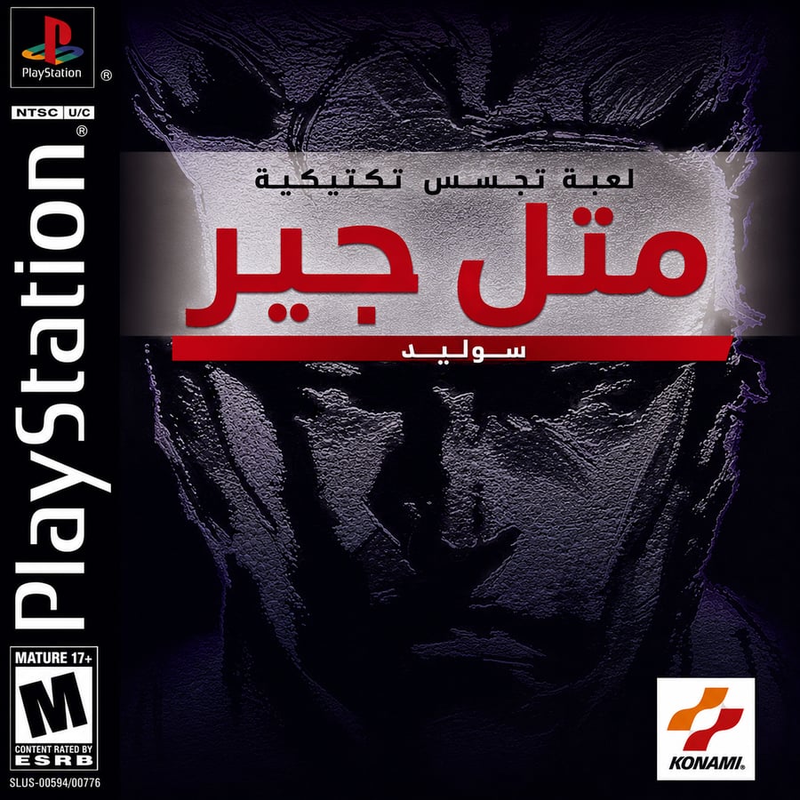 تعريب لعبة متل قير سوليد