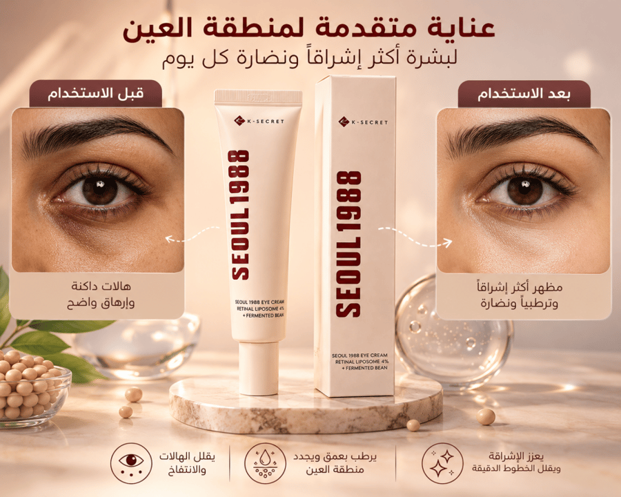 كريم العين من K-Secret