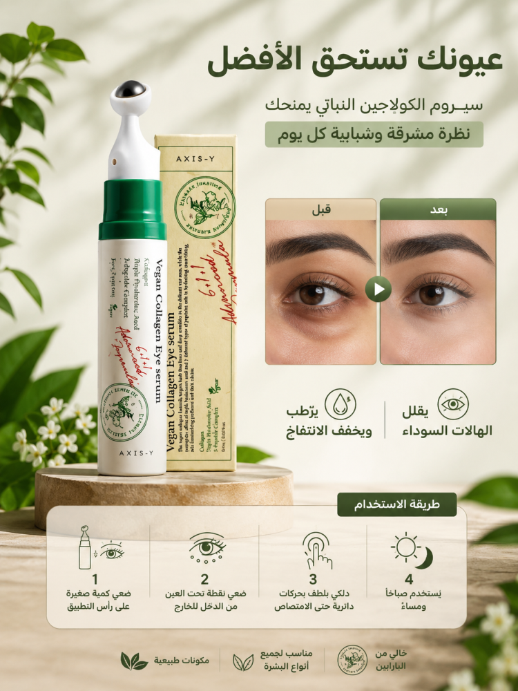 Xsy اكسيس-واي سيروم العين بالكولاجين النباتي