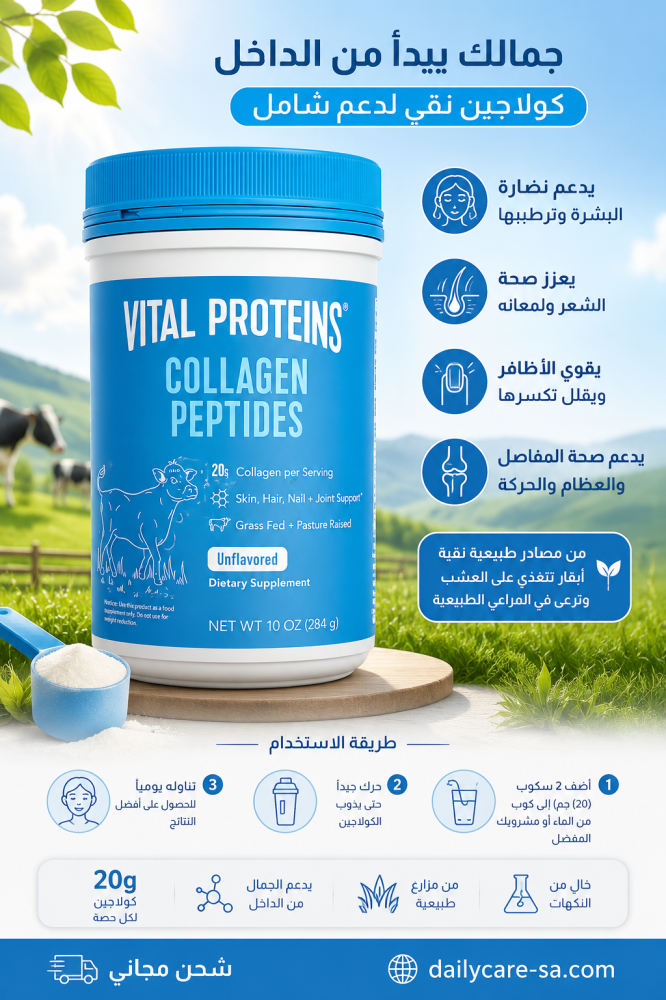 Vital Proteins مكمل ببتيدات الكولاجين