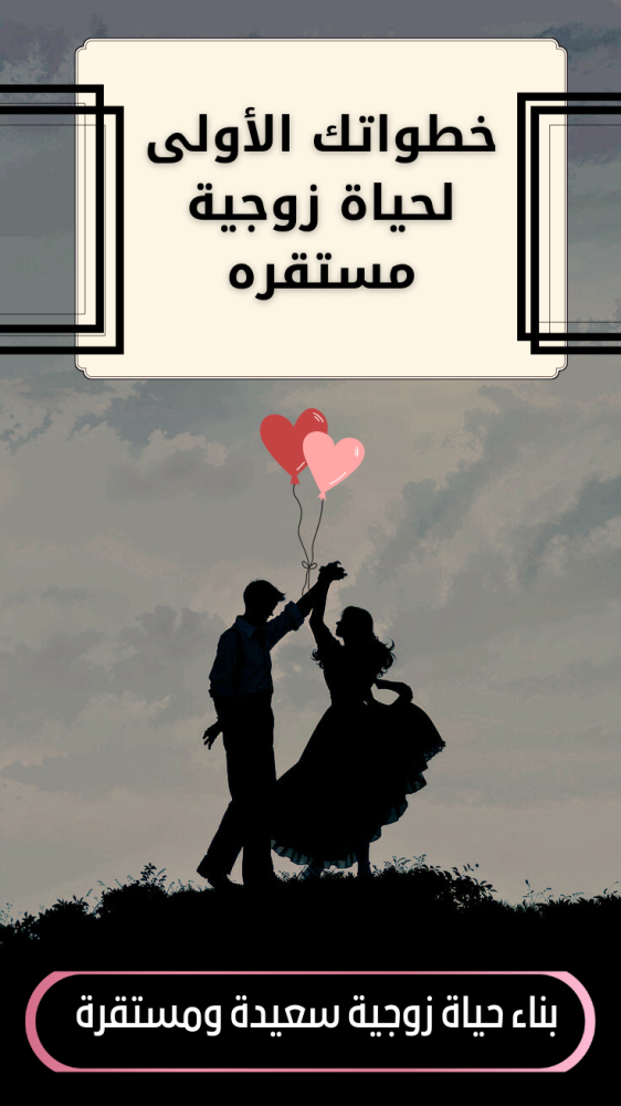 كتاب خطواتك الأولى لحياة زوجية مستقره