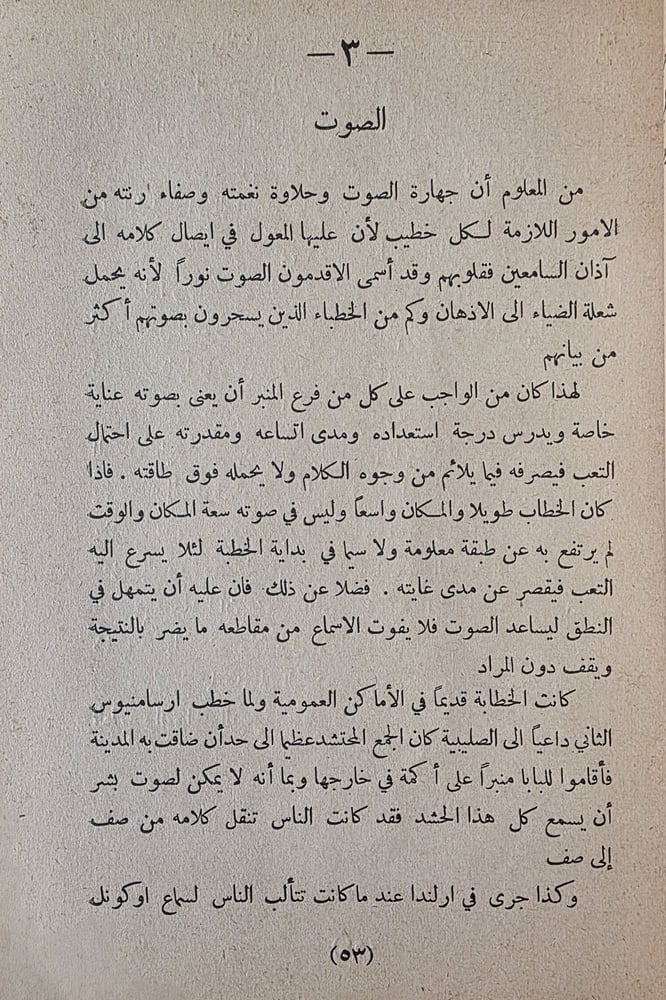 الخطابة - لنقولا فياض،  عضو المجمع العلمي العربي في الشام، دار الهلال سنة 1930، عمر النسخة 95 عاما