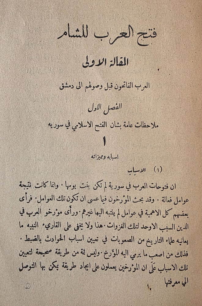 فتح العرب للشام