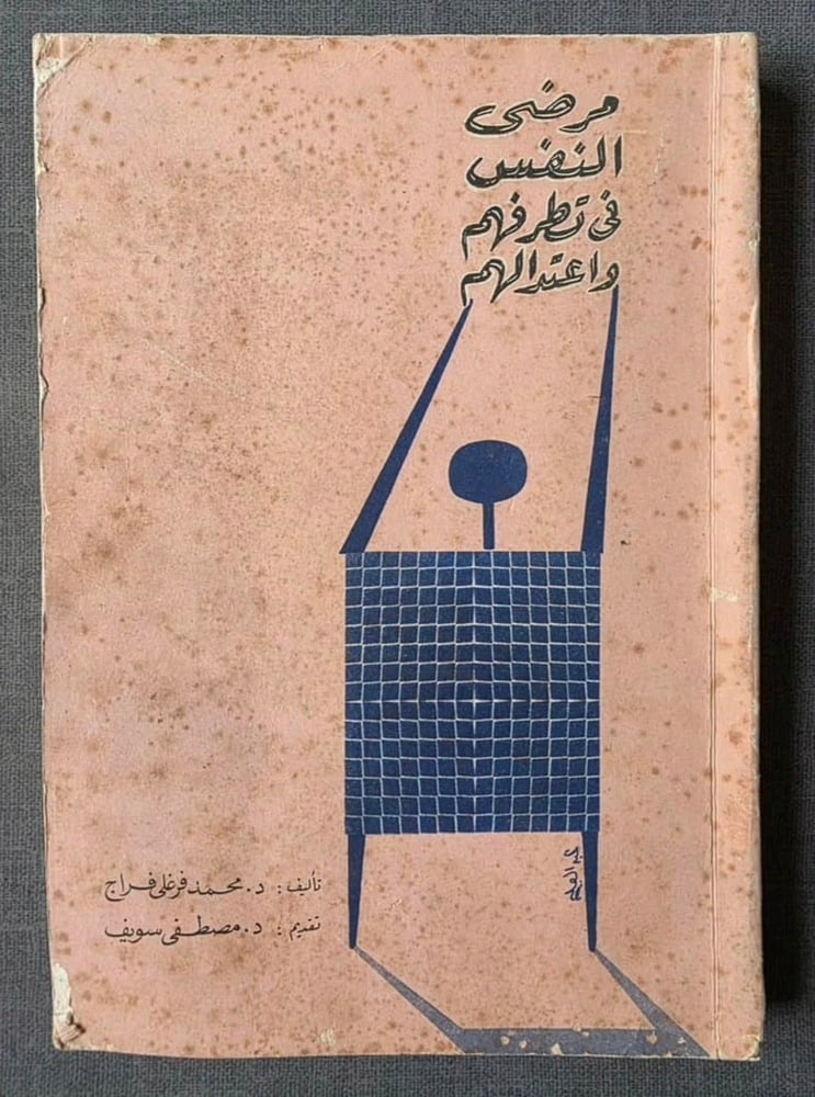 مرضى النفس في تطرفهم واعتدالهم