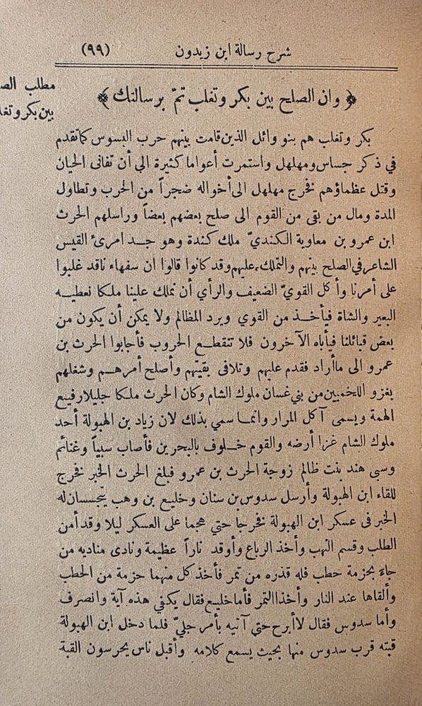 سرح العيون شرح رسالة ابن زيدون