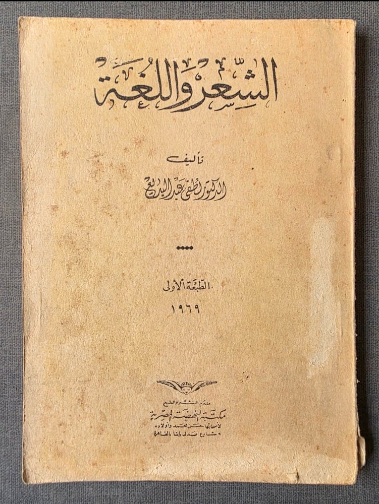 الشعر واللغة