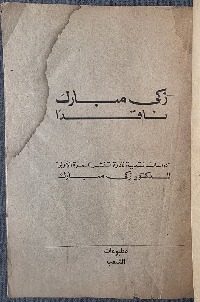 زكي مبارك ناقدا