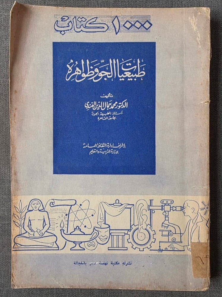 طبيعيات الجو وظواهره