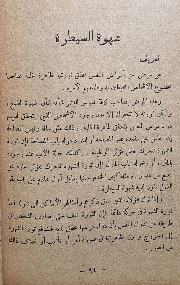 حقيقة النفس وأمراضها