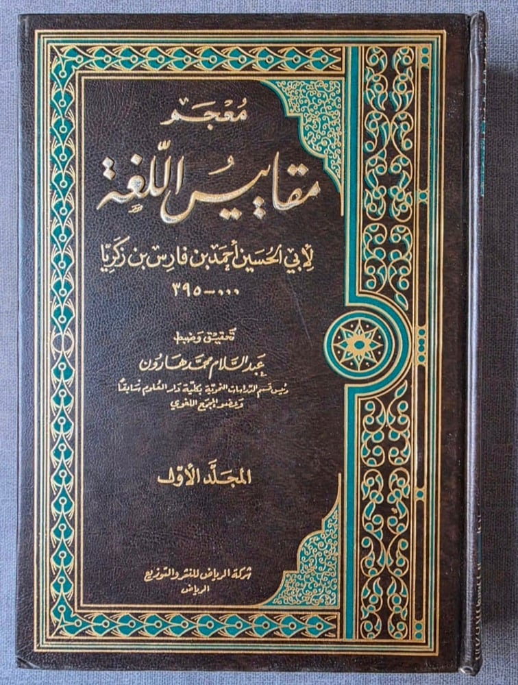 معجم مقاييس اللغة