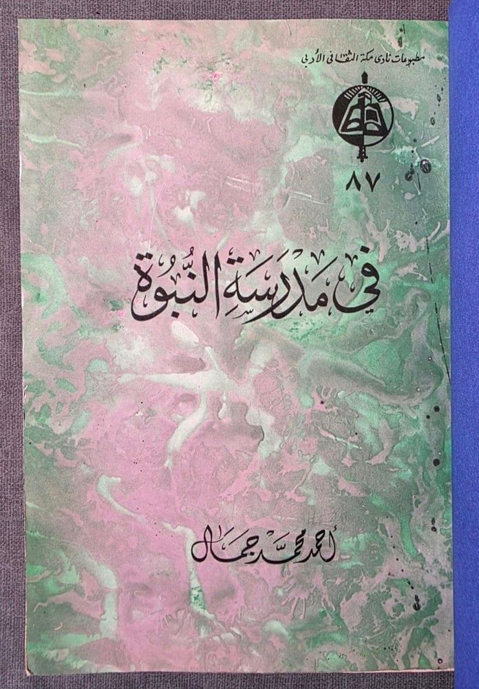 في مدرسة النبوة
