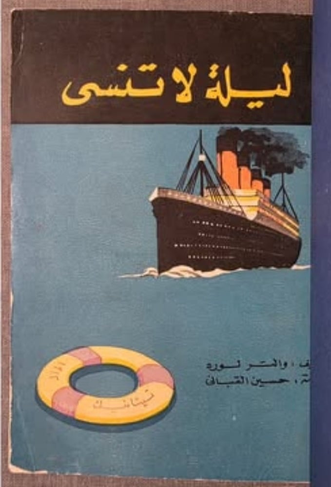 ليلة لا تنسى، قصة غرق الباخرة تيتانيك