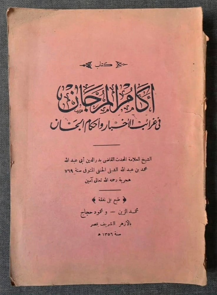 آكام المرجان في أحكام الجان