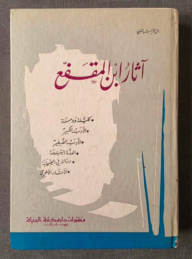 آثار ابن المقفع