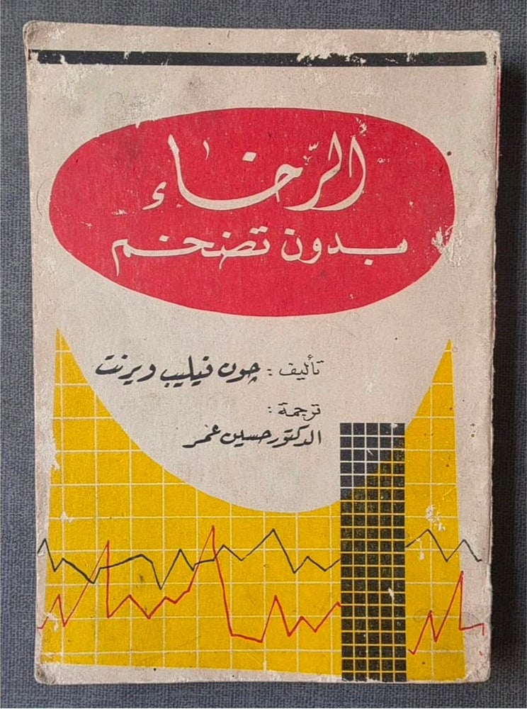 الرخاء بدون تضخم