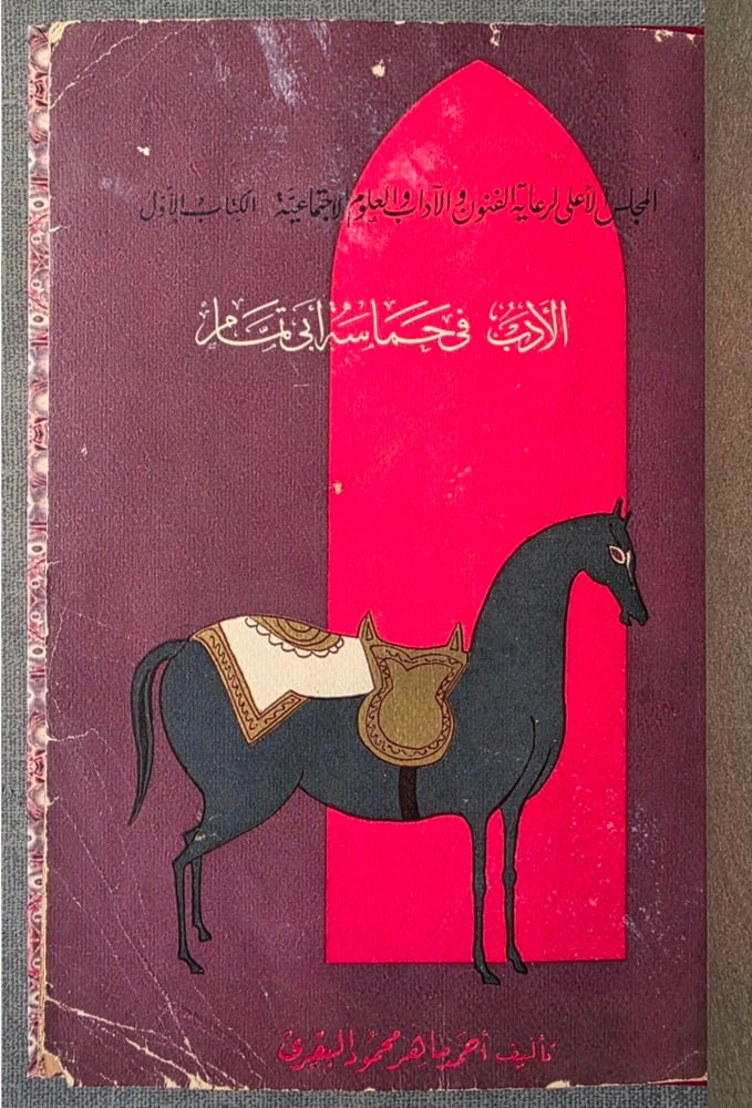 الأدب في حماسة أبي تمام