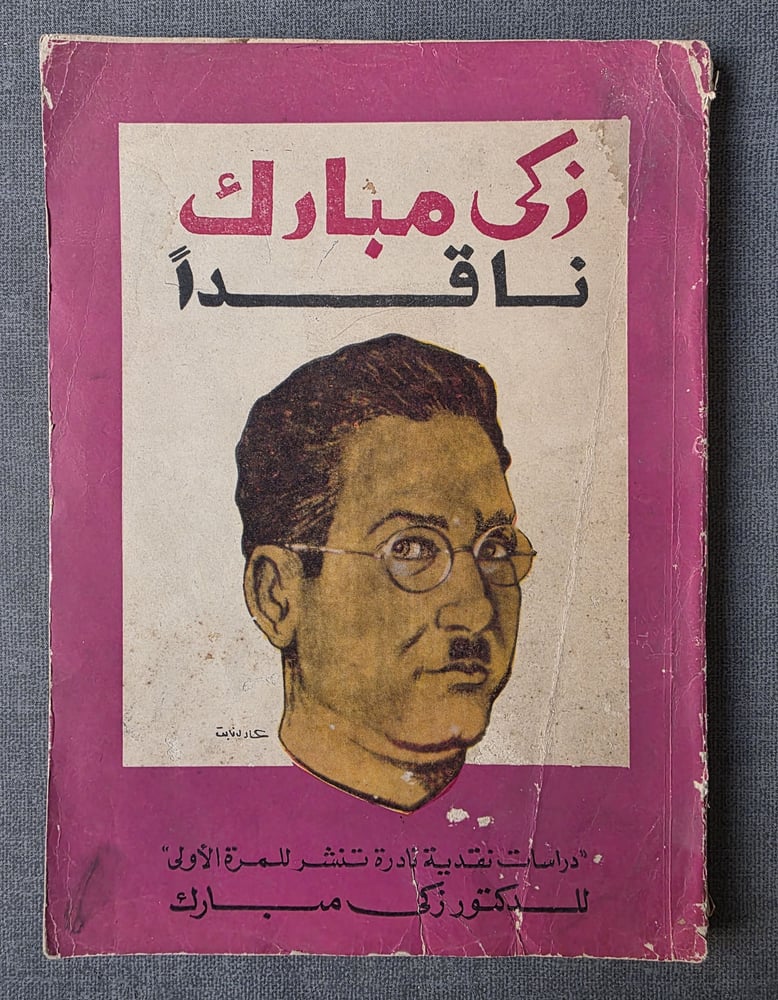 زكي مبارك ناقدا