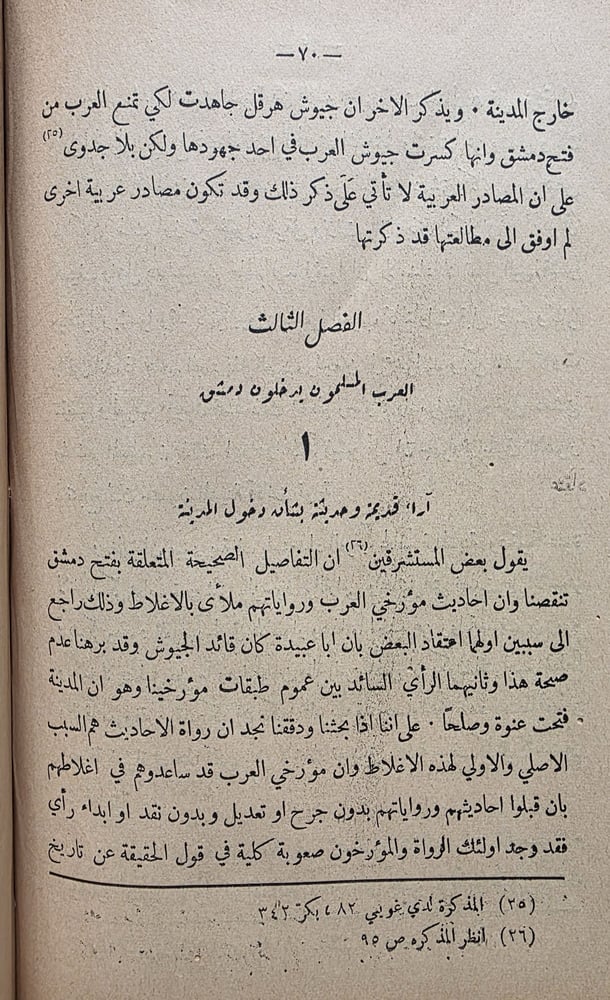 فتح العرب للشام