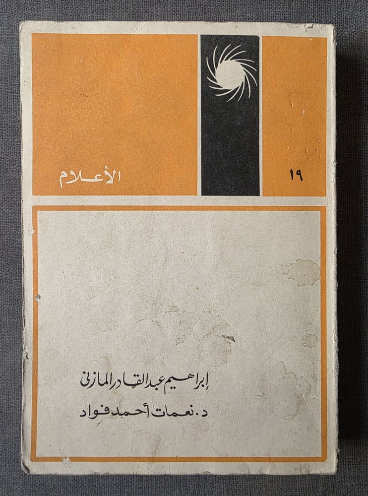 ابراهيم عبدالقادر المازني