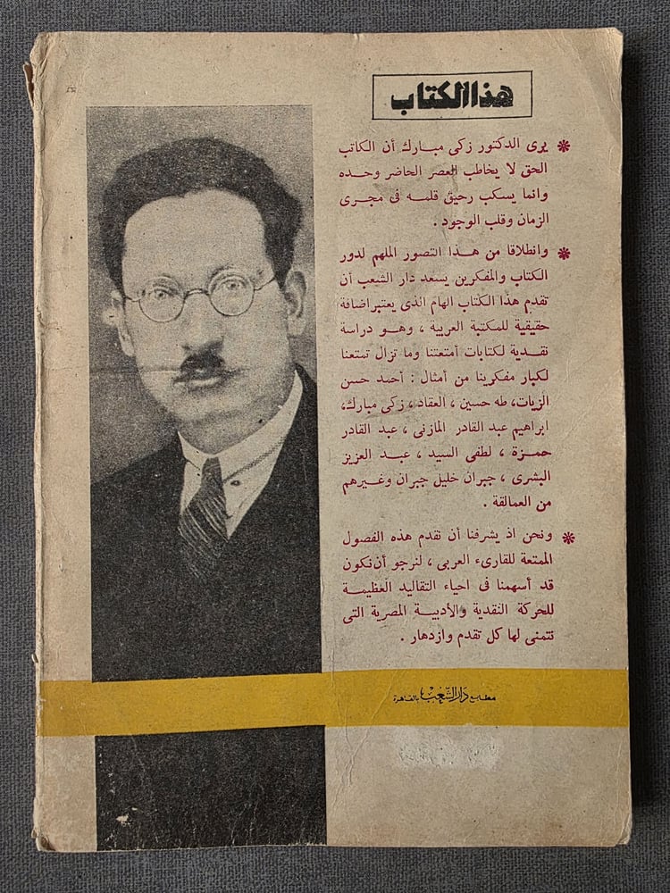 زكي مبارك ناقدا