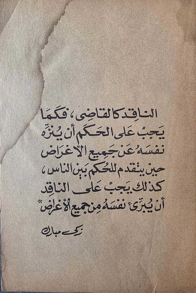 زكي مبارك ناقدا