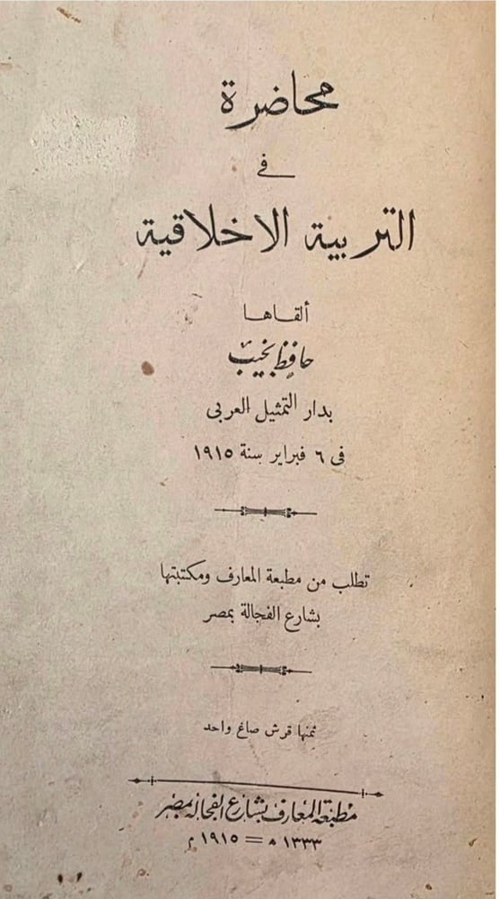 ديوان حافظ إبراهيم والناشئة، ومحاضرة في الأخلاق