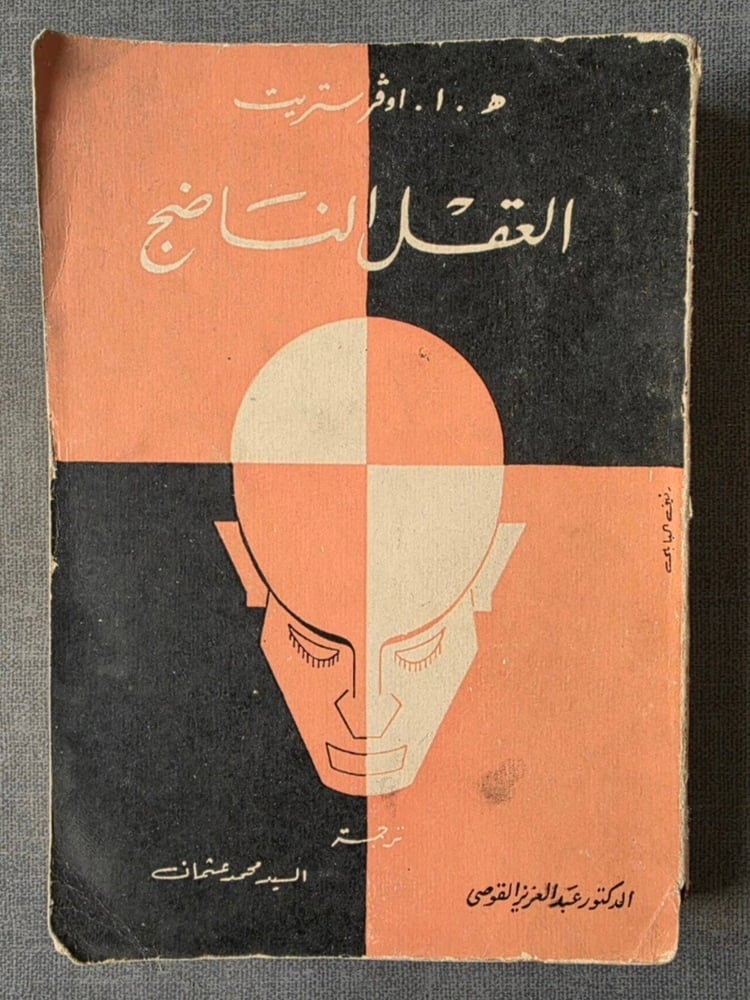 العقل الناضج