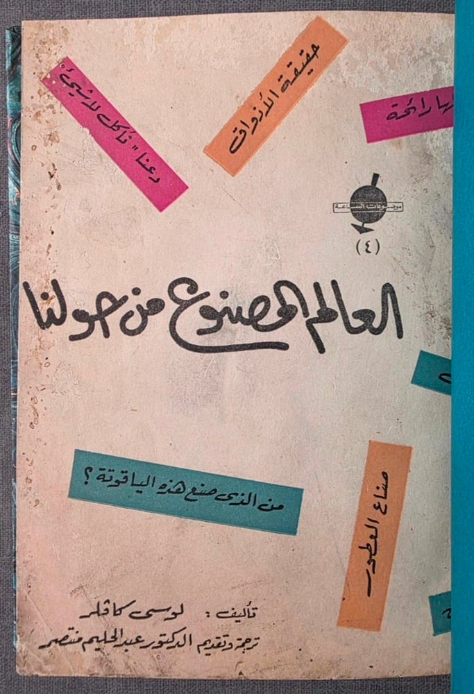 العالم المصنوع من حولنا