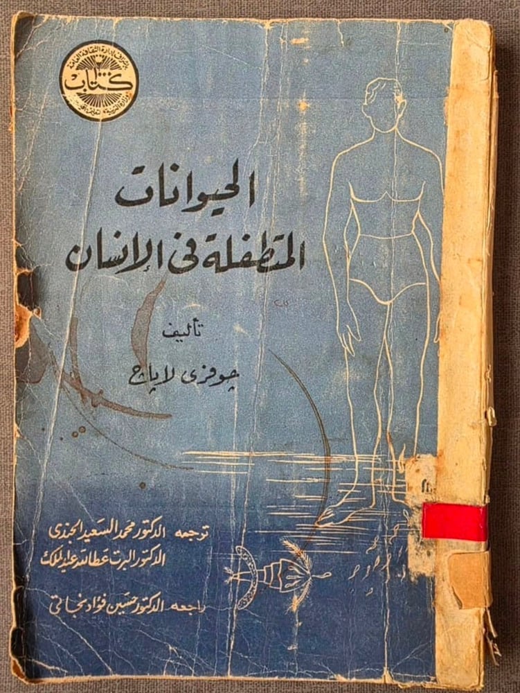 الحيوانات المتطفلة في الإنسان