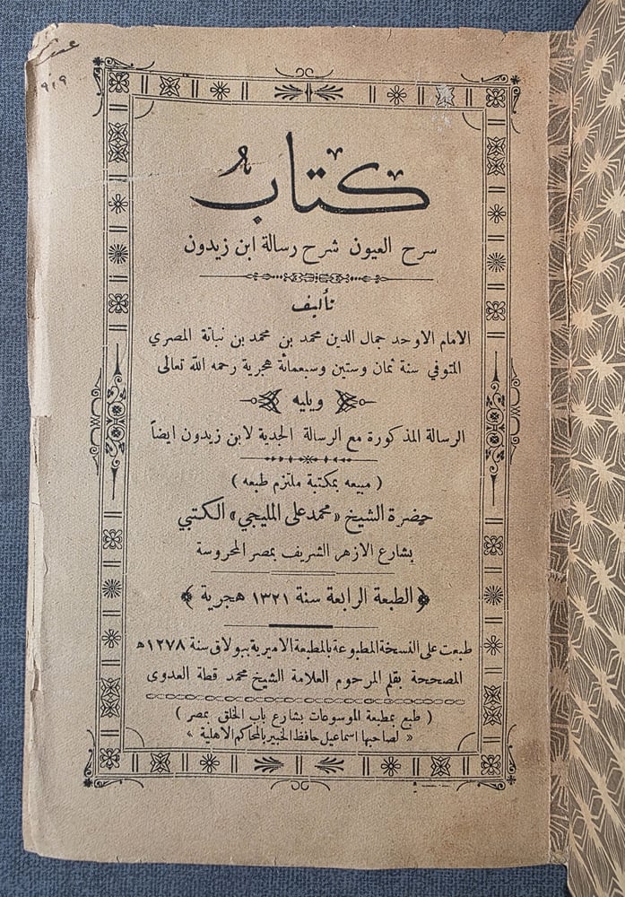 سرح العيون شرح رسالة ابن زيدون