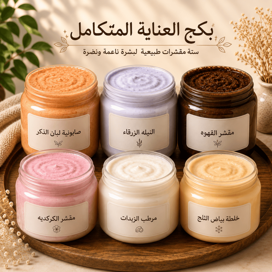 بكج العنايه المتكامل 6 منتجات