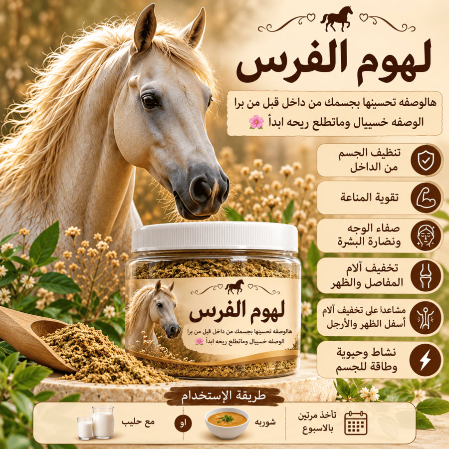 لهوم الفرس