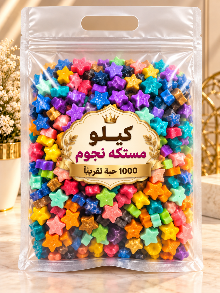 كيلو مستكه نجوم 1000 حبة