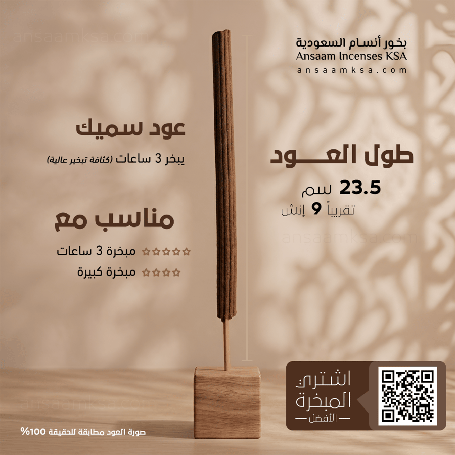 أعواد بخور فاخرة 3 ساعات تبخير - روح المسك