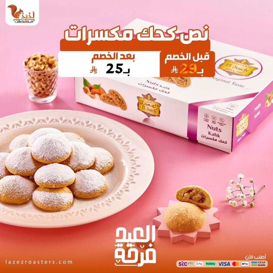 نص كيلو كحك مكسرات