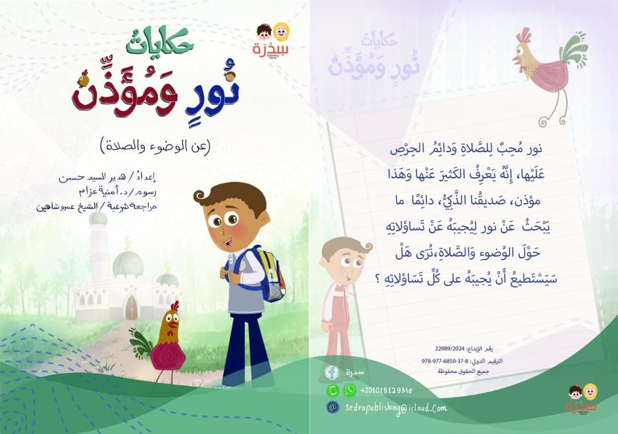 حكايات نور ومؤذن