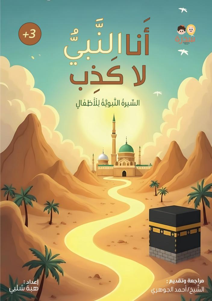 أنا النبي لا كَذِب