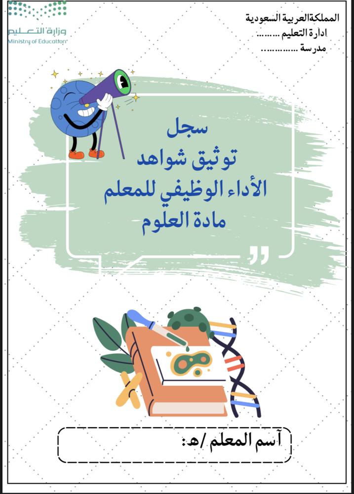 ملف شواهد الاداء الوظيفي الجديد  العلوم