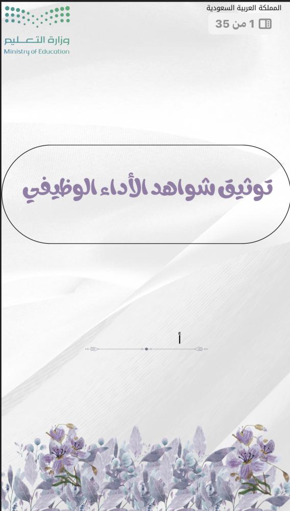 ملف توثيق شواهد الاداء للمعلم