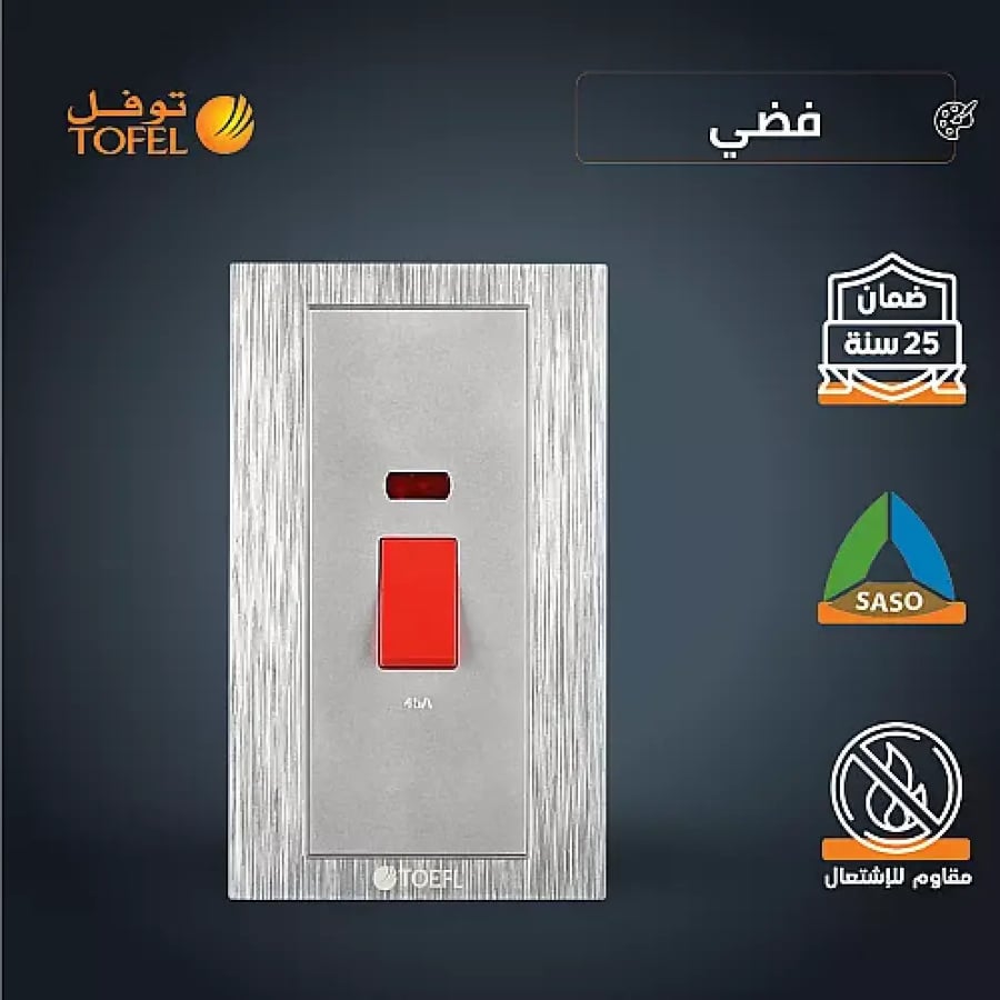 مفتاح مكيف مستطيل 45 امبير طقة حمراء لون فضي توفل