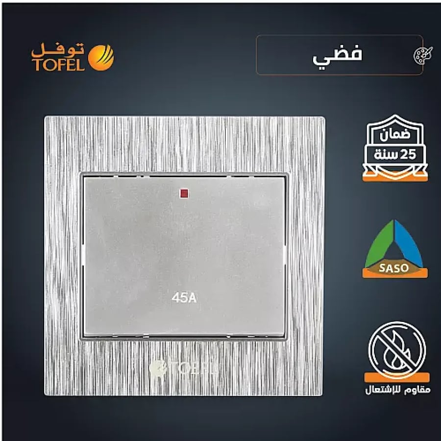 مفتاح مكيف مربع 45 امبير لون فضي توفل