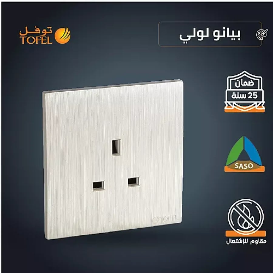 فيش ثلاثي 13 امبير لون بيانو لولي