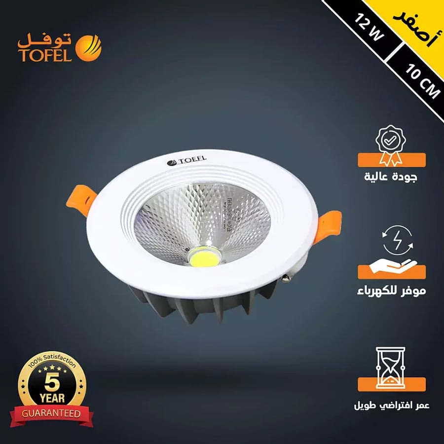 كشاف سبوت لايت لون الانارة اصفر 10 سم 12 واط توفل