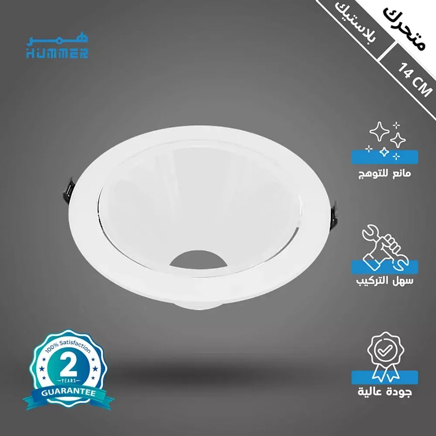 جرم كشاف مفرد ابيض متحرك مانع للتوهج 14 سم