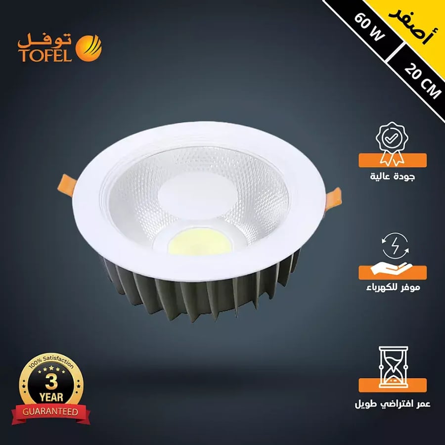 كشاف سبوت لايت لون الانارة اصفر 20 سم 60 واط توفل