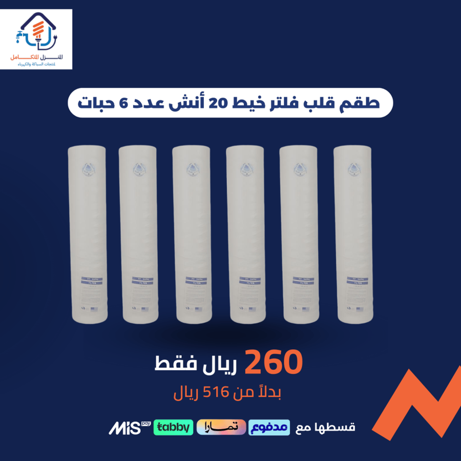 طقم 6 قطع قلب فلتر خيط 20 انش